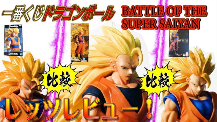 【超高騰！一番くじドラゴンボール】DRAGONBALLA賞超サイヤ人３孫悟空フィギュアレッツレビュー！１ロット２体でここまで高騰めずらしいな、グランディスタネロ孫悟空とも要比較じゃ