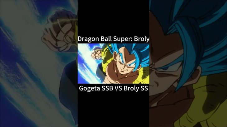 #ドラゴンボール超ブロリー #Dragon Ball Super:Broly #七龍珠超:布羅利 #ゴジータ #Gogeta #悟達爾 #ブロリー #Broly #布羅利