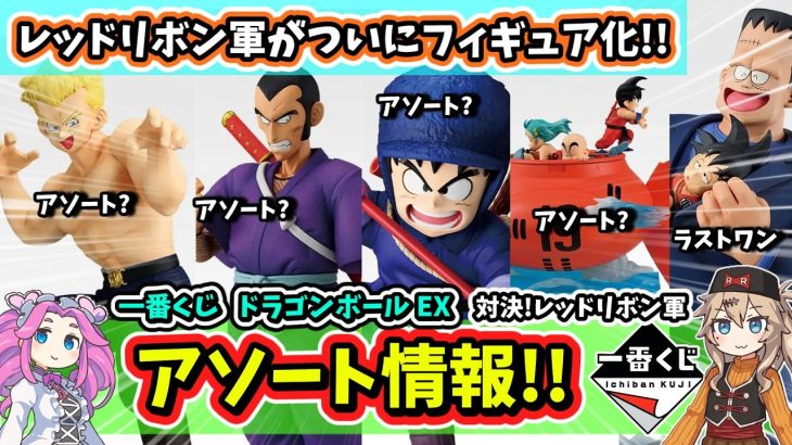 【アソート】一番くじ ドラゴンボール EX 対決!レッドリボン軍 フィギュア アソート