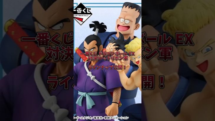 【緊急速報】このラインナップは事件です。一番くじドラゴンボールEX レッドリボン軍編がヤバすぎる#一番くじ#ドラゴンボール #ドラゴンボールEX #レッドリボン軍 #フィギュア#アニメ#漫画