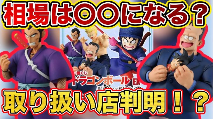 【速報】取り扱い店判明!そして相場〇〇になる?一番くじ ドラゴンボール EX 対決!レッドリボン軍 ドラゴンボールフィギュア 鳥山明 ゲンキダマツリ SMSP 孫悟空 ブルー将軍 ムラサキ曹長