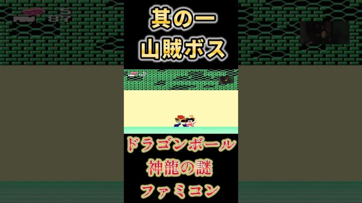【FC】ドラゴンボール 神龍の謎 山賊大ボス #レトロゲーム #ファミコン #昭和 #ゲーム実況 #live #ライブ #アクションゲーム #配信 #亀仙人#ボス#ドラゴンボール