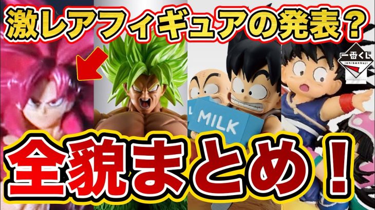 【驚愕】世界に一体だけ？激レアフィギュアが凄すぎた！一番くじ ドラゴンボール Fantastic Adventure 2全貌まとめ！ドラゴンボールフィギュア　ドラゴンボール　鳥山明　一番くじ　SMSP