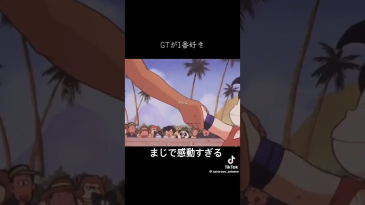 ドラゴンボールGT#ドラゴンボール #doragonball #ドラゴンボールgt #孫悟空 #感動する話