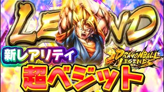 新レアリティ持ちのLEGENDベジットが神すぎる【ドラゴンボールレジェンズ】