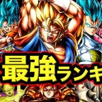 【LRベジット参戦】レジェンズ最強キャラランキング【ドラゴンボールレジェンズ】【DRAGONBALL LEGENDS】【ゲーム実況】