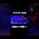 ドラゴンボールMAD
