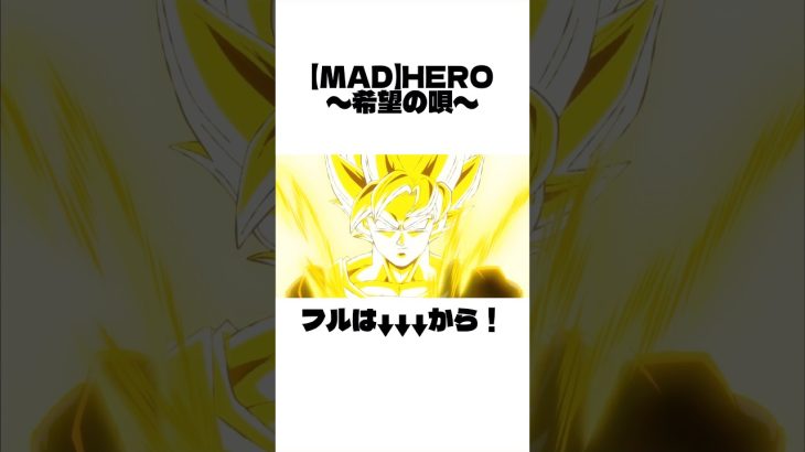 【MAD】神と神リメイク記念 HERO〜希望の唄〜 #dragonball #dragonballz #ドラゴンボール #ドラゴンボールz #hero #mad