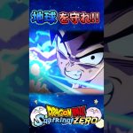 【MAD】 サイヤ人の手から地球を守れ！！【ドラゴンボール Sparking! ZERO】