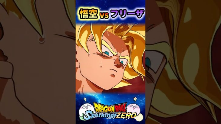 【MAD】悟空とフリーザの戦いは伝説【ドラゴンボール Sparking! ZERO】
