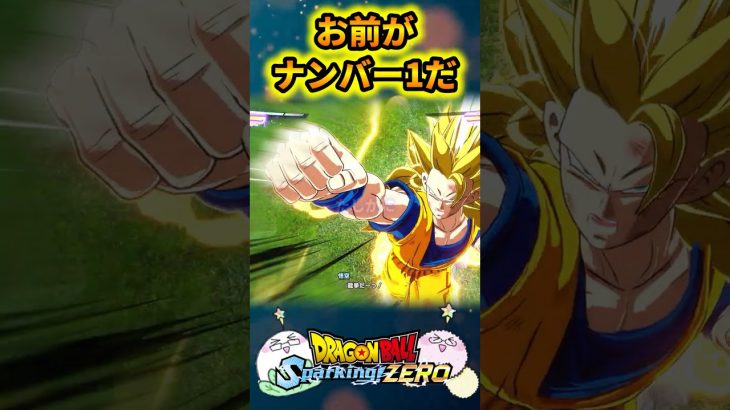 【MAD】ベジータも認めた最強のサイヤ人！！【ドラゴンボール Sparking! ZERO】
