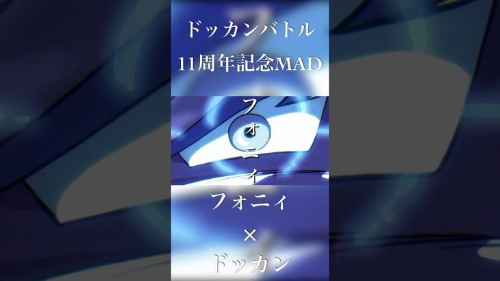 【MAD】 【ドッカンバトル周年記念】    《フォニィ×ドッカンバトル》#ドラゴンボール #ドッカンバトル #dragonball #dokkanbattle #11周年 #shorts #タッグ