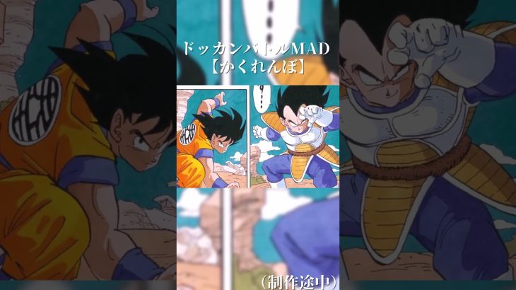 ドッカンバトルMAD【かくれんぼ】（制作途中） #ドラゴンボール #孫悟飯 #dragonball #ドラゴンボール #孫悟飯 #人気になりたい #人気になりたい #ドッカンバトル #goku