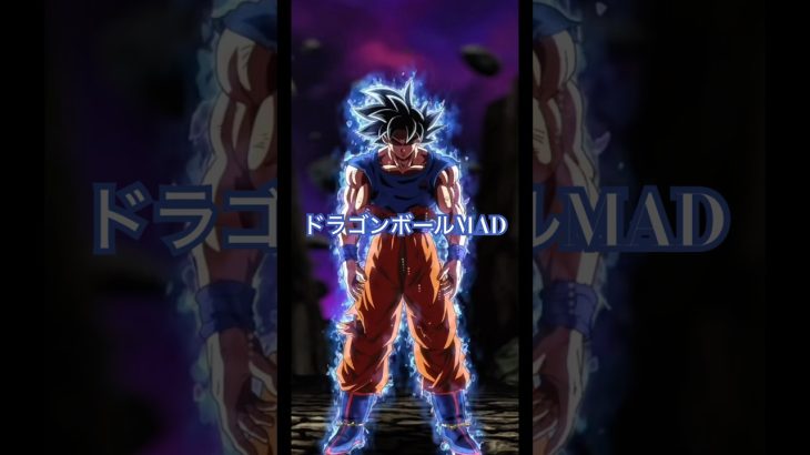[ドッカンバトル][音MAD] 身勝手編　#ドラゴンボールドッカンバトル #悟空 #ドラゴンボール #かっこいい #mad #ゲーム