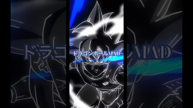 [ドラゴンボール][MAD]身勝手編　#ドラゴンボールドッカンバトル #かっこいい #ドラゴンボール #悟空 #ゲーム #mad