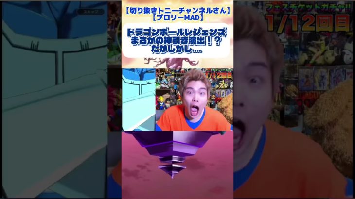 【ブロリーMAD】【切り抜き】【トニーさん】神引き演出なのに、、、、#ドラゴンボールレジェンズ #トニー #ドラゴンボール #神引き #おすすめ #shorts