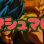 [MAD/AMV]一部修正ver.ドラゴンボール超-DRAGONBALL SUPER-