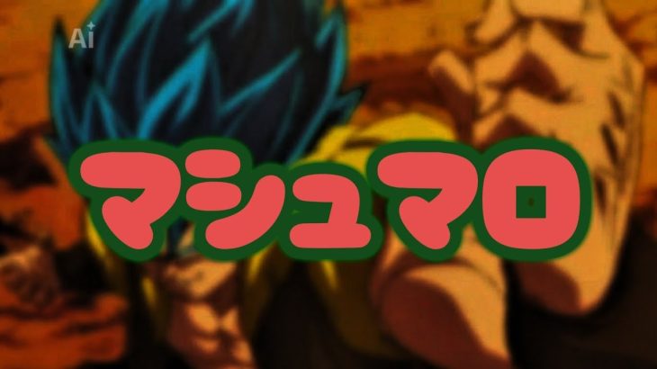 [MAD/AMV]一部修正ver.ドラゴンボール超-DRAGONBALL SUPER-