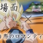 セリフ入り【MAD】名場面・名言×去り際のロマンティクス【ドラゴンボール】Dragonball