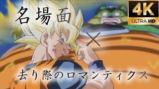 セリフ入り【MAD】名場面・名言×去り際のロマンティクス【ドラゴンボール】Dragonball