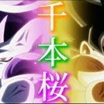 【MAD】ドラゴンボール超X千本桜
