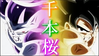 【MAD】ドラゴンボール超X千本桜