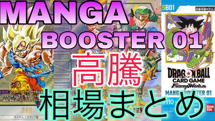 【ドラゴンボール】人気カード続々と高騰！MANGA BOOSTER 01 相場ランキング 2月 前回と現在価格の比較！