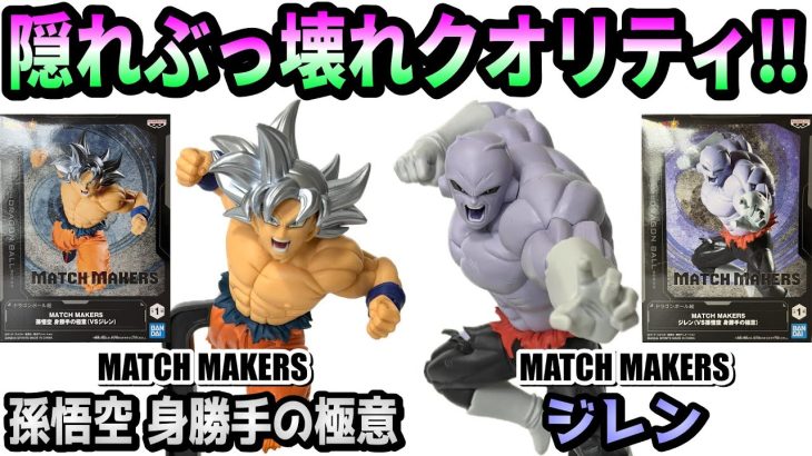 【レビュー】MATCH MAKERS 孫悟空 身勝手の極意VSジレン【ドラゴンボール超】