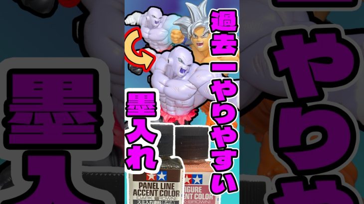 墨入れ過去一簡単⁉︎ ドラゴンボール超 MATCH MAKERS 孫悟空 身勝手の極意（VSジレン）フィギュア開封比較ディスプレイ #shorts #フィギュア #ドラゴンボール #一番くじ