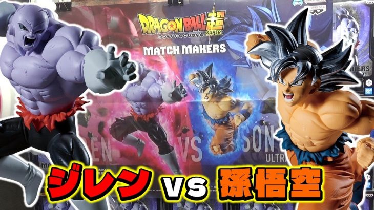 ドラゴンボール超 MATCH MAKERS 孫悟空 身勝手の極意 極 VS ジレン (ufoキャッチャー) 海遊館 伊勢崎店でフィーバー！