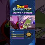 【スパゼロ】図鑑No.20「合体ザマス半身崩壊」#スパーキングゼロ  #ドラゴンボール #dragonball #dbsz #BTK4 #スパゼロ