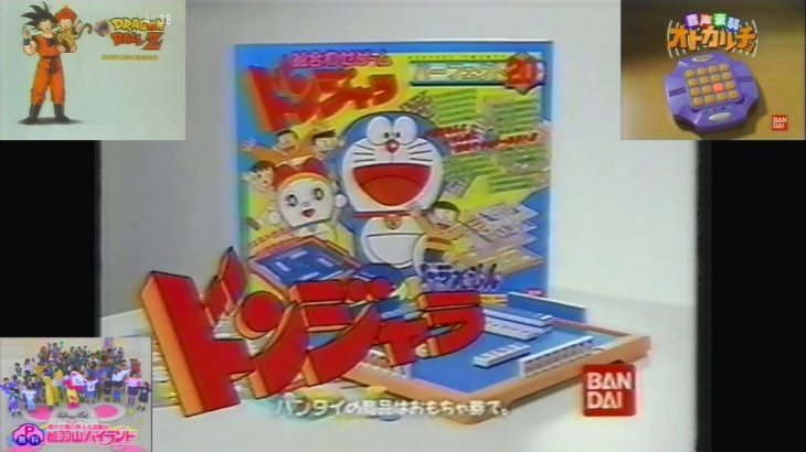 OHK平日夕方『ドラゴンボールZ』(再)でのローカルCM ② (1997.1.9 バンダイ提供CM 2つ目(オトカルチョ・ドラえもんのドンジャラ)＋鷲羽山ハイランド)