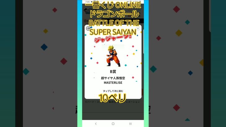 一番くじ ONLINE ドラゴンボール BATTLE OF THE SUPER SAIYAN #ドラゴンボール #dragonball #supersaiyan #ichibankuji #一番くじ