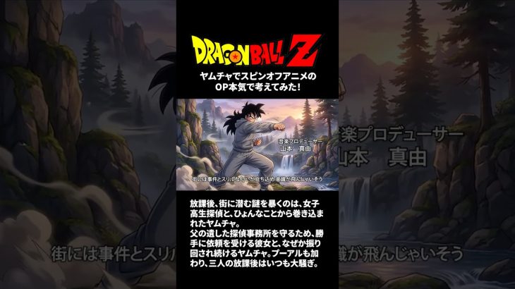 スピンオフアニメのOP本気で考えてみた！【ヤムチャ】#ドラゴンボール #ヤムチャ #doragonball #op