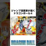 ジャンプ漫画家が描くドラゴンボール PART4 #ドラゴンボール #dragonball #ジャンプ #鳥山明