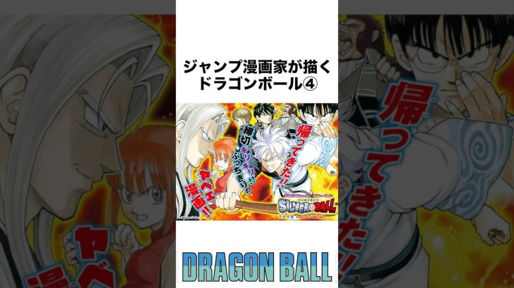 ジャンプ漫画家が描くドラゴンボール PART4 #ドラゴンボール #dragonball #ジャンプ #鳥山明