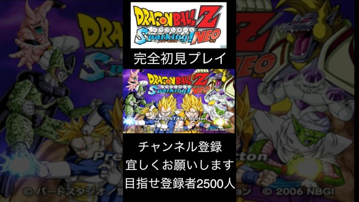 PS2『ドラゴンボールZスパーキング！ネオ』初見プレイしてみました。 #まるまる #〇〇 #ゲーム投稿 #ドラゴンボール #レトロゲーム #懐かしいアニメ