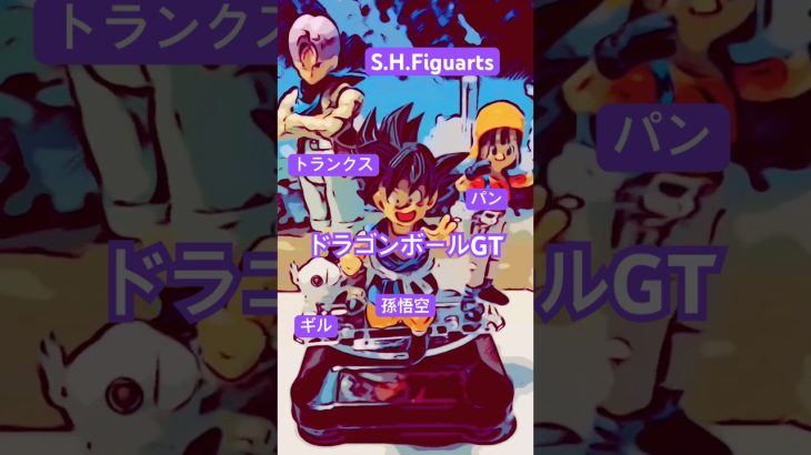 S.H.Figuarts/エスエイチフィギュアーツ/ドラゴンボールGT/#ドラゴンボール #孫悟空 #トランクス #パン