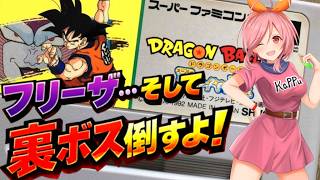 【SFC ドラゴンボールZ超サイヤ伝説】今夜こそフリーザ倒したい‼そしてさらに裏ボスも…➂【DRAGONBALL  無言棒読み配信】