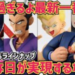 とんでもない一番くじがキタキターー！コレは少年期好きは獲得必須な一番くじ　ドラゴンボール　フィギュア　最新情報　一番くじ　レッドリボン軍　孫悟空　人造人間　鳥山明　ゲンキダマツリ　SMSP