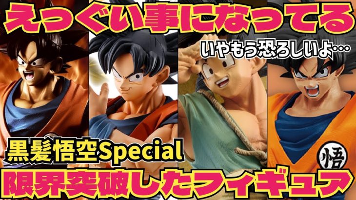 信じられない事態に…黒髪悟空の需要は凄い ドラゴンボール フィギュア 一番くじ 孫悟空 最新情報 ストロングチェイン 鳥山明 SMSP ダイマツリ ゲンキダマツリ 相場 フィギュアーツ ベジータ