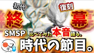 【本音】SMSPの復刻版と初代の悟空ベジータを比較したらあまりにも〇〇過ぎて嬉しくも悲しくなった話　　ドラゴンボール　一番くじ　フィギュア