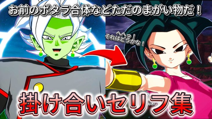 【Sparking! ZERO】| NEW UPDATE | 特殊掛け合い集『もしもドラゴンボール超の敵キャラたち（正史）が出会っていたら！？…』 セリフ会話まとめ【ドラゴンボール】