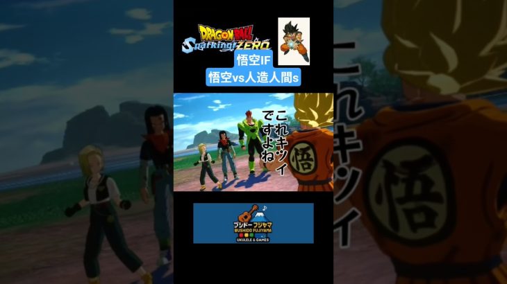 【ドラゴンボールSparking!ZERO】※ネタバレあり〈悟空IF 悟空vs人造人間s〉　#dbsz #ドラゴンボール #dragonball