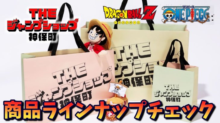 【ドラゴンボール / ワンピース】THE ジャンプショップ神保町の商品ラインナップについて【Vtuber / 猫実況】