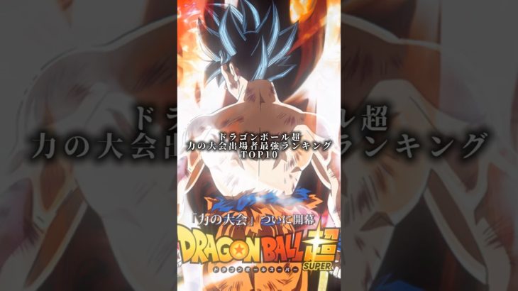 ドラゴンボール力の大会出場者最強ランキングTOP10【ドラゴンボール】力の大会#ドラゴンボール超 #力の大会 #最強ランキング