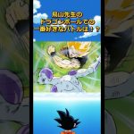 鳥山先生が好きなバトルTOP3！#ドラゴンボール #dragonball #少年ジャンプ#ピッコロ#goku #フリーザ #ベジータ