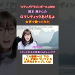【アニソン、女声】TVアニメ「ドラゴンボール」のED「ロマンティックあげるよ／橋本潮」をトランス女子が女声で歌ってみた【GID、女装、男の娘⁉】#shorts