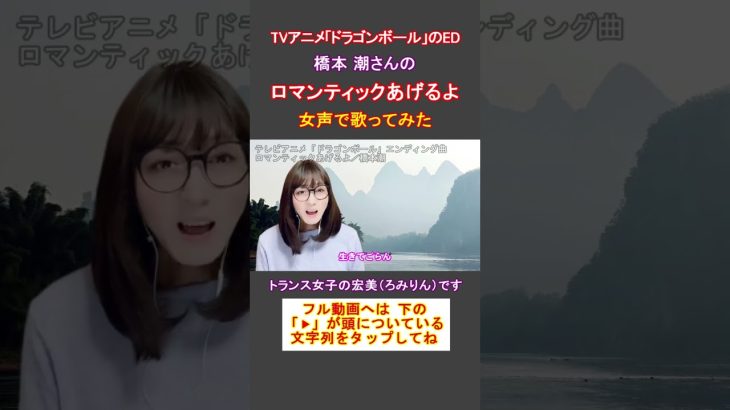 【アニソン、女声】TVアニメ「ドラゴンボール」のED「ロマンティックあげるよ／橋本潮」をトランス女子が女声で歌ってみた【GID、女装、男の娘⁉】#shorts