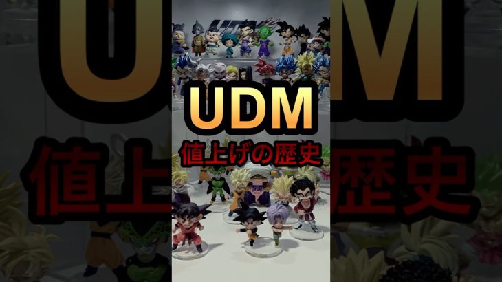 UDM値上げの歴史 #ドラゴンボール #dragonball ドラゴンボールフィギュア スイングコレクション